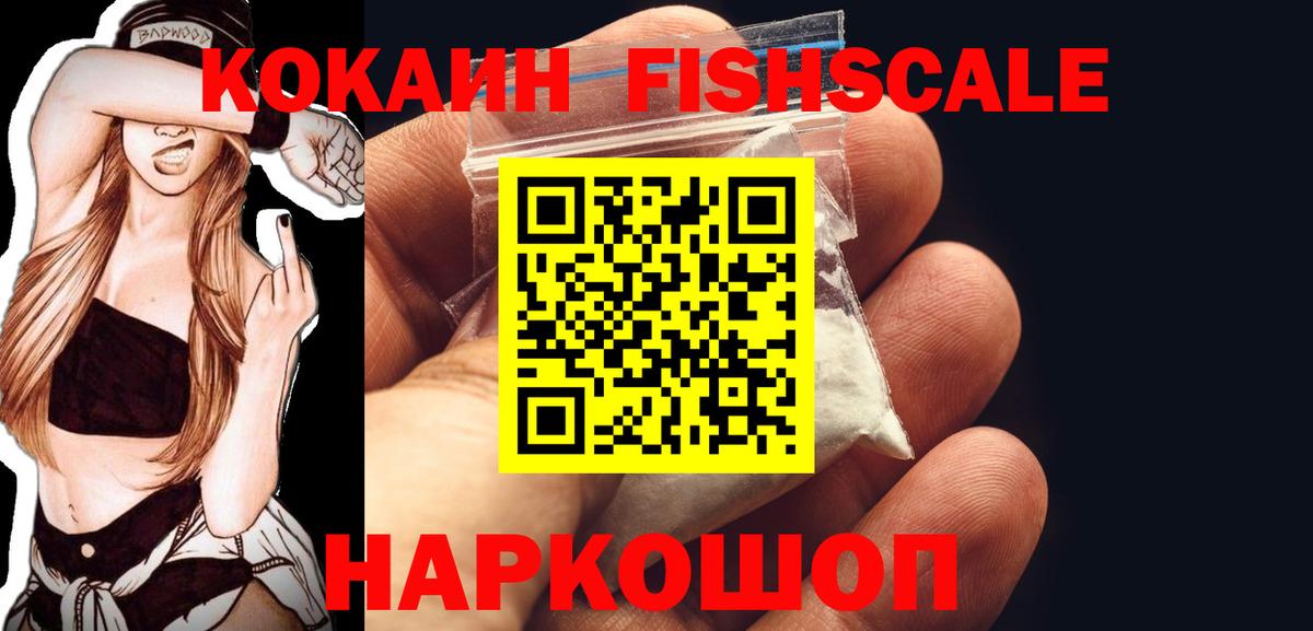 Симферополь  COCAIN Fish Scale  Кокаин  Cocaine Эквадор  Вход с VPN 